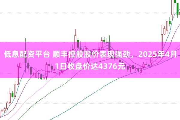 低息配资平台 顺丰控股股价表现强劲，2025年4月1日收盘价达4376元
