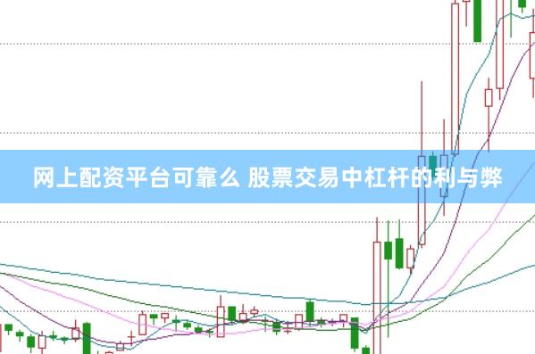 网上配资平台可靠么 股票交易中杠杆的利与弊