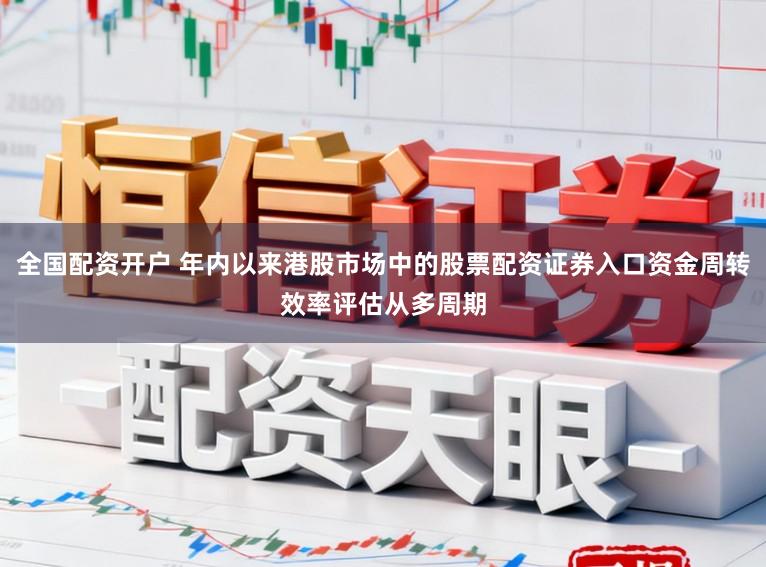 全国配资开户 年内以来港股市场中的股票配资证券入口资金周转效率评估从多周期
