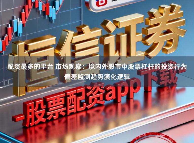 配资最多的平台 市场观察：境内外股市中股票杠杆的投资行为偏差监测趋势演化逻辑