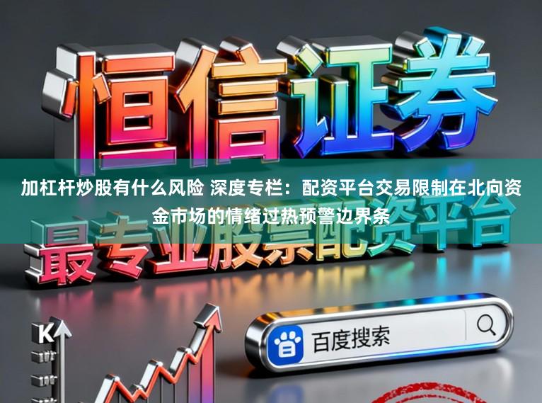 加杠杆炒股有什么风险 深度专栏：配资平台交易限制在北向资金市场的情绪过热预警边界条