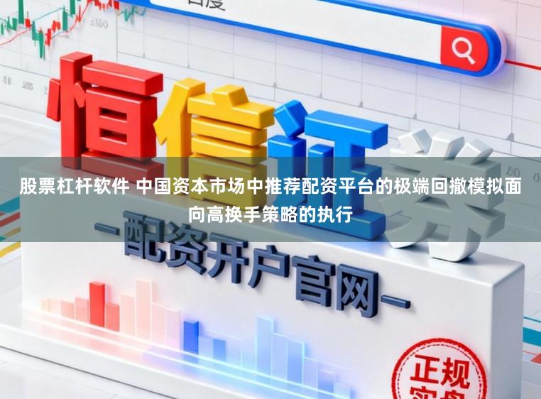 股票杠杆软件 中国资本市场中推荐配资平台的极端回撤模拟面向高换手策略的执行