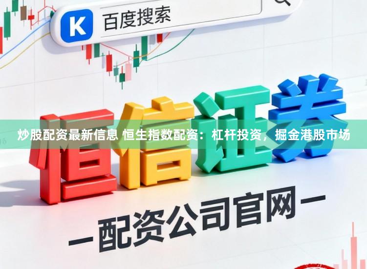 炒股配资最新信息 恒生指数配资：杠杆投资，掘金港股市场