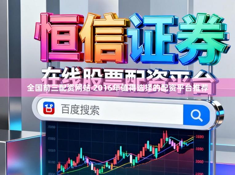 全国前三配资网站 2016年值得选择的配资平台推荐