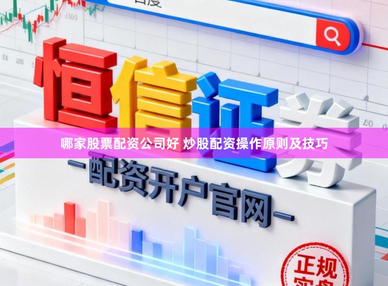 哪家股票配资公司好 炒股配资操作原则及技巧