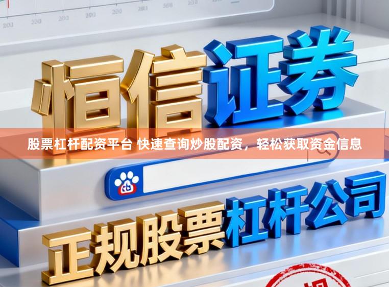 股票杠杆配资平台 快速查询炒股配资，轻松获取资金信息