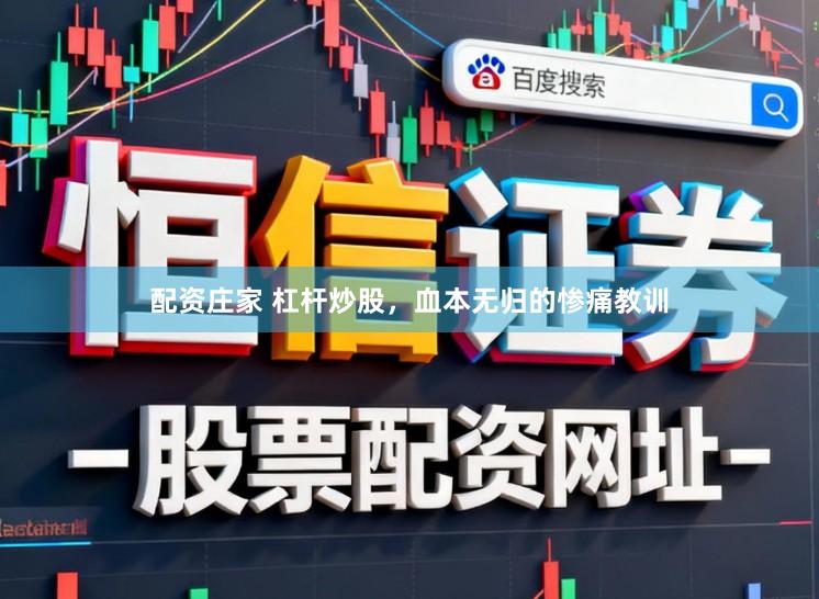 配资庄家 杠杆炒股，血本无归的惨痛教训