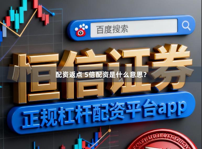 配资返点 5倍配资是什么意思？