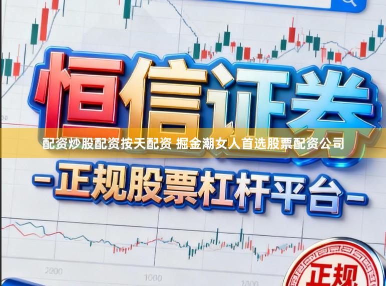 配资炒股配资按天配资 掘金潮女人首选股票配资公司