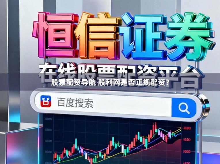 股票配资导航 股利网是否正规配资？