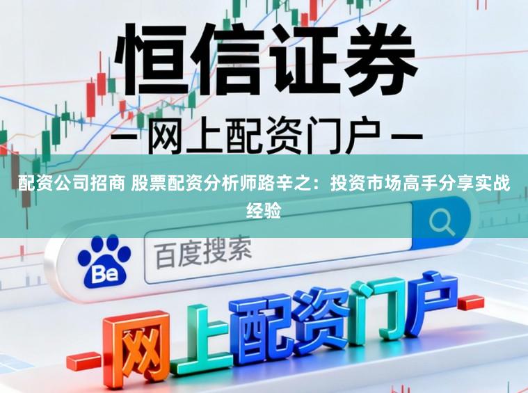 配资公司招商 股票配资分析师路辛之:投资市场高手分享实战经验
