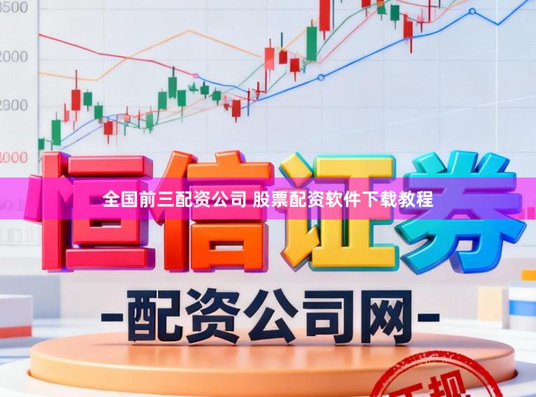 全国前三配资公司 股票配资软件下载教程