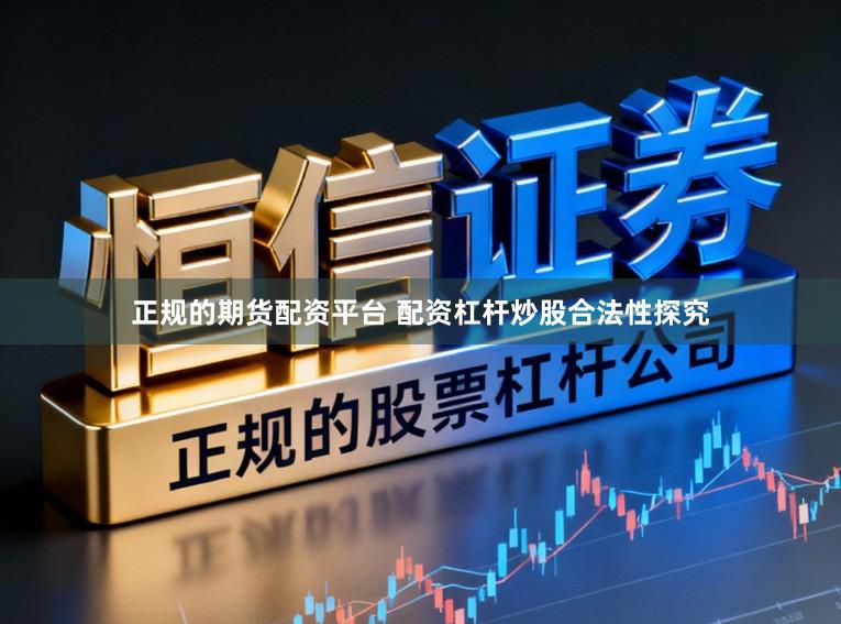正规的期货配资平台 配资杠杆炒股合法性探究