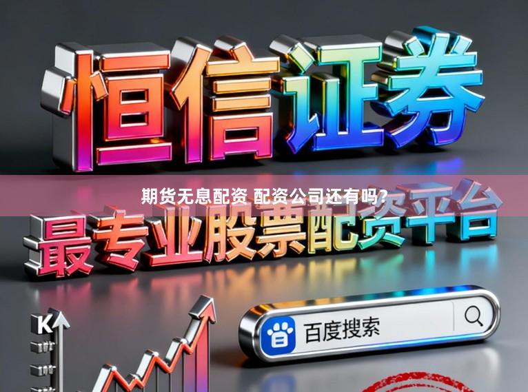 期货无息配资 配资公司还有吗?