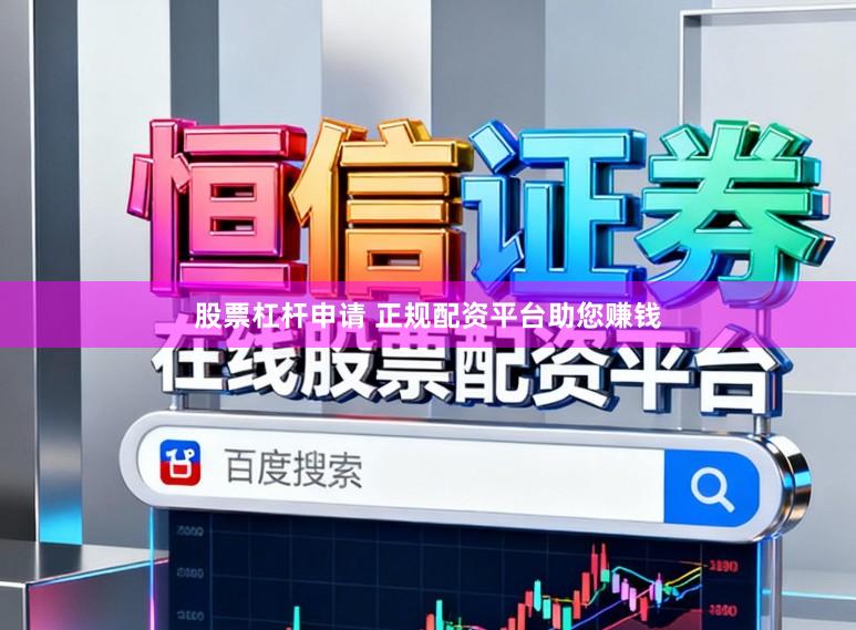 股票杠杆申请 正规配资平台助您赚钱