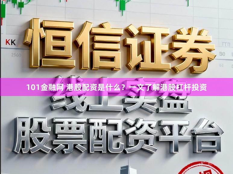 101金融网 港股配资是什么？一文了解港股杠杆投资